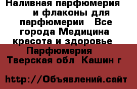 Наливная парфюмерия RENI и флаконы для парфюмерии - Все города Медицина, красота и здоровье » Парфюмерия   . Тверская обл.,Кашин г.